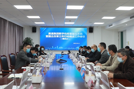 嘉通集團數字化經營管控系統暨國企改革三年行動推進工作會議順利召開_副本.jpg 嘉通集團數字化經營管控系統暨國企改革三年行動推進工作會議順利召開_副本.jpg